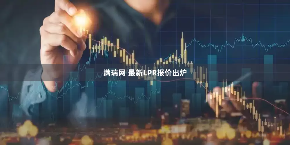 满瑞网 最新LPR报价出炉