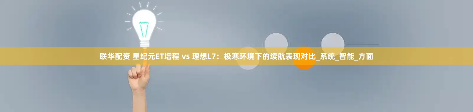 联华配资 星纪元ET增程 vs 理想L7：极寒环境下的续航表现对比_系统_智能_方面