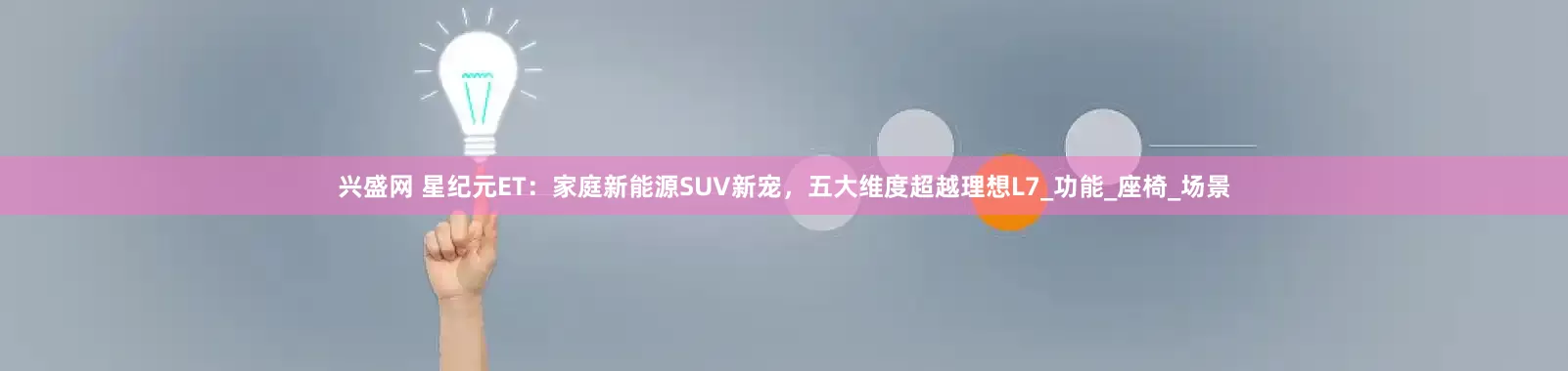 兴盛网 星纪元ET：家庭新能源SUV新宠，五大维度超越理想L7_功能_座椅_场景