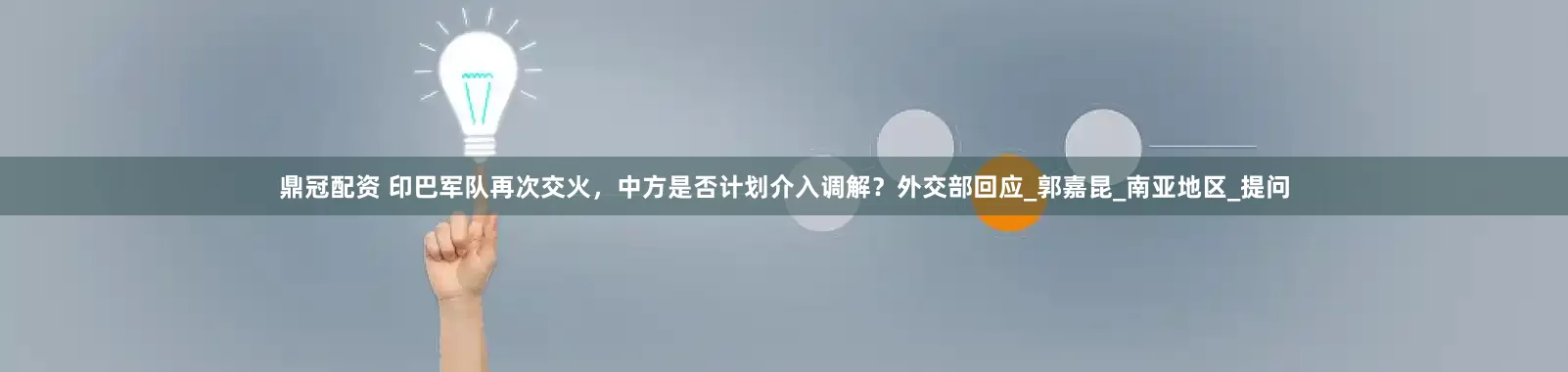 鼎冠配资 印巴军队再次交火，中方是否计划介入调解？外交部回应_郭嘉昆_南亚地区_提问
