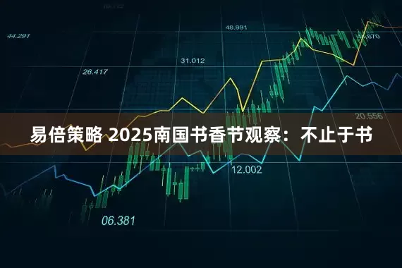 易倍策略 2025南国书香节观察：不止于书