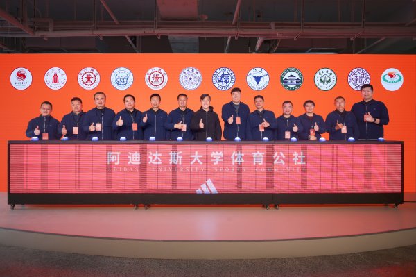 九龙配资 汇聚清华、复旦、川大等12所知名学府，阿迪达斯大学体育公社正式亮相