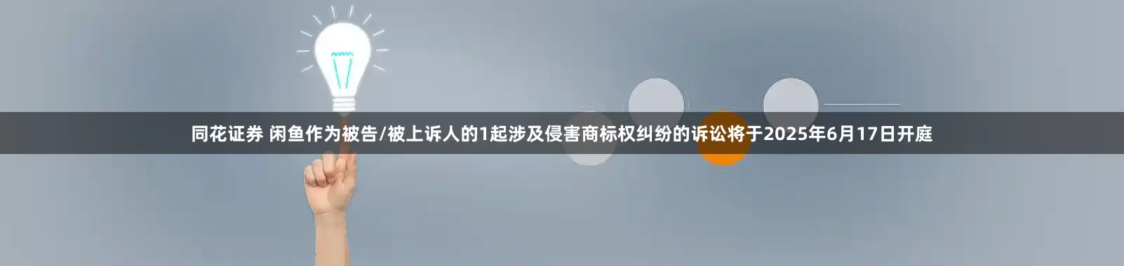 同花证券 闲鱼作为被告/被上诉人的1起涉及侵害商标权纠纷的诉讼将于2025年6月17日开庭