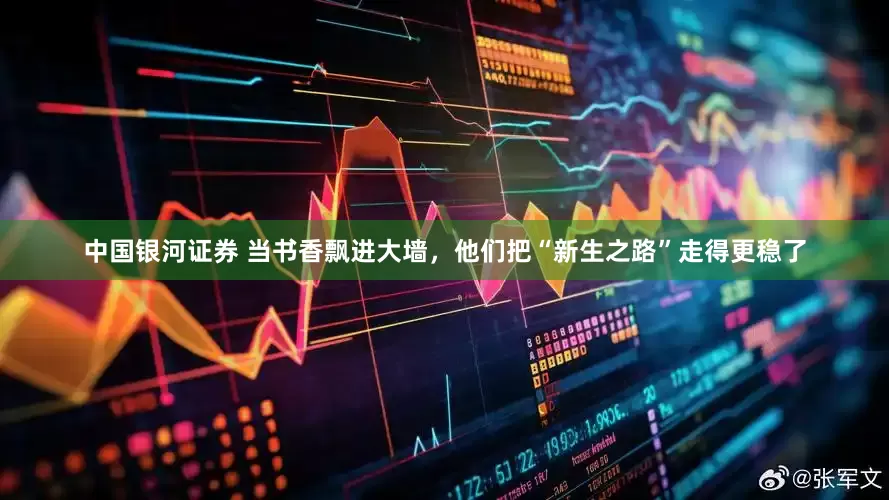 中国银河证券 当书香飘进大墙，他们把“新生之路”走得更稳了